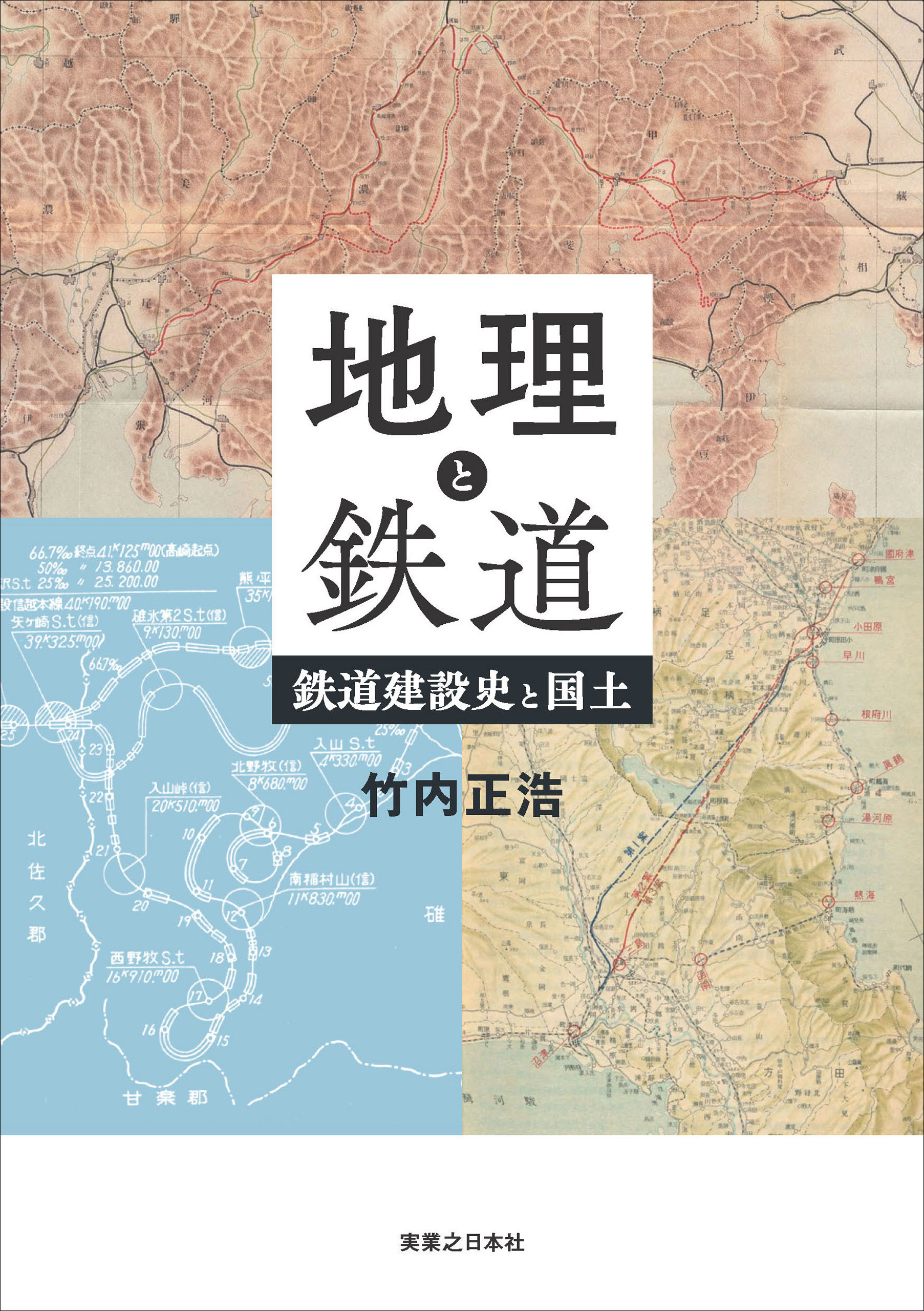 地理と鉄道　鉄道建設史と国土