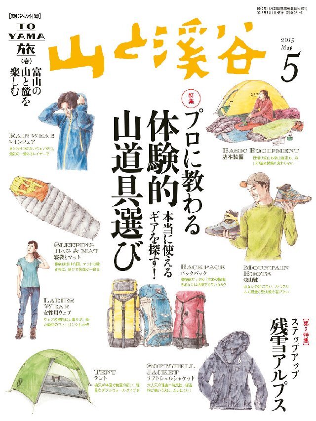 山と溪谷 2015年5月号