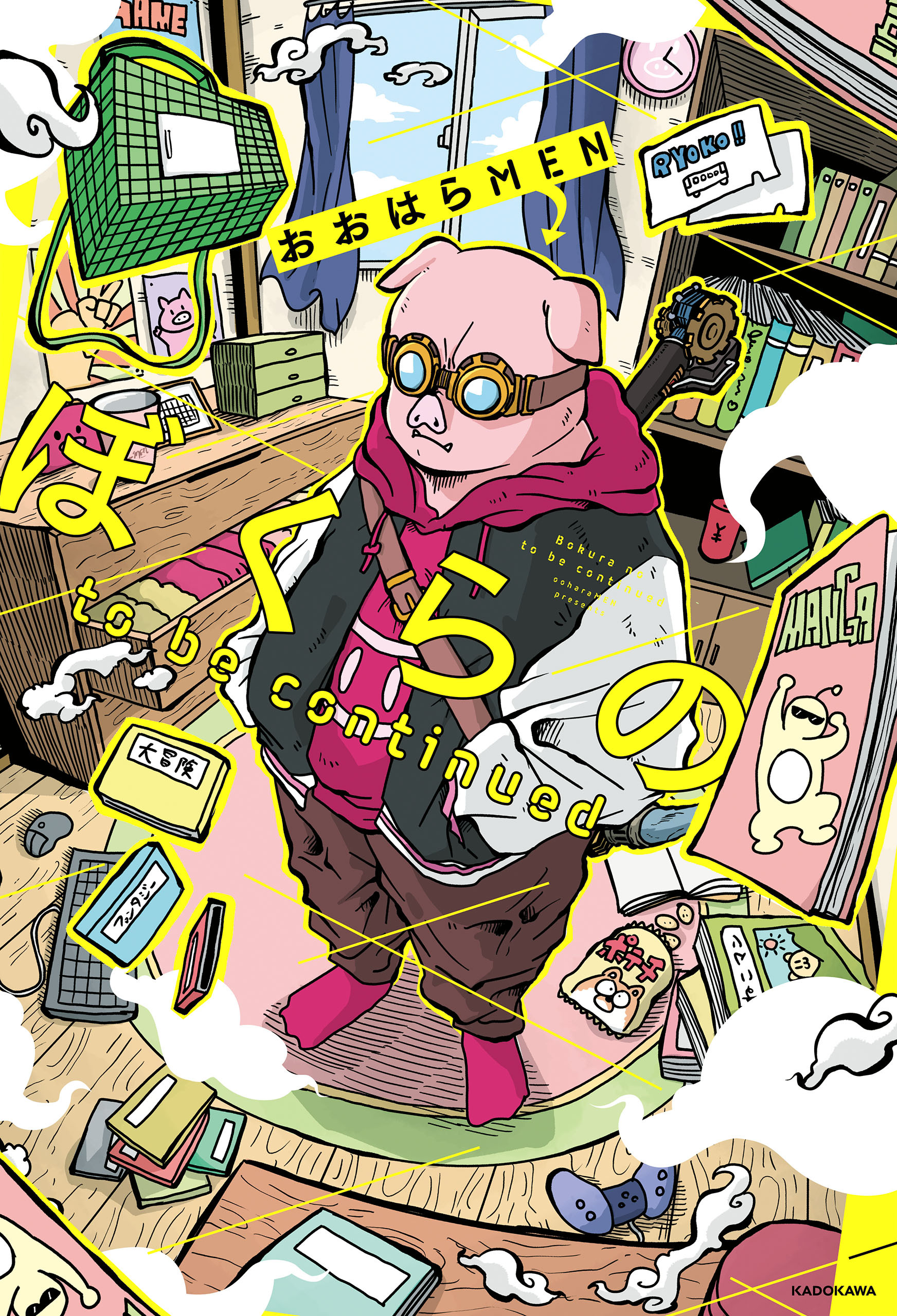 ぼくらの to be continued