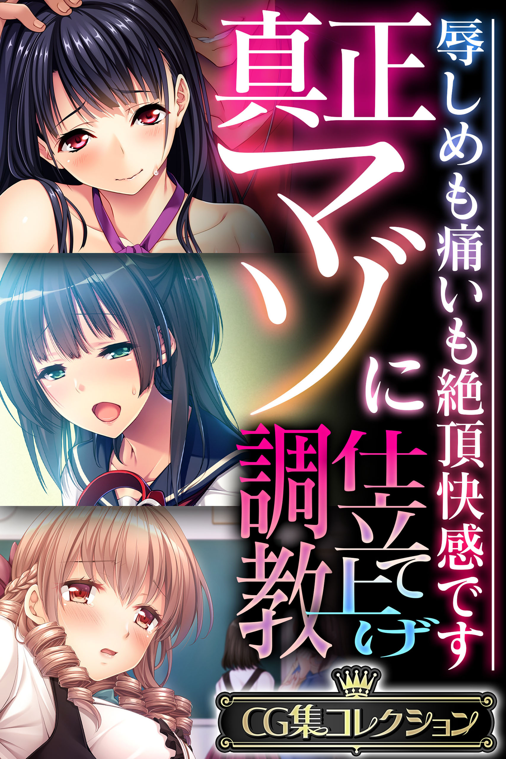【期間限定　試し読み増量版】真正マゾに仕立て上げ調教 ～辱しめも痛いも絶頂快感です～【CG集コレクション】
