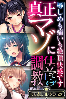 【期間限定 試し読み増量版】真正マゾに仕立て上げ調教 ~辱しめも痛いも絶頂快感です~【CG集コレクション】