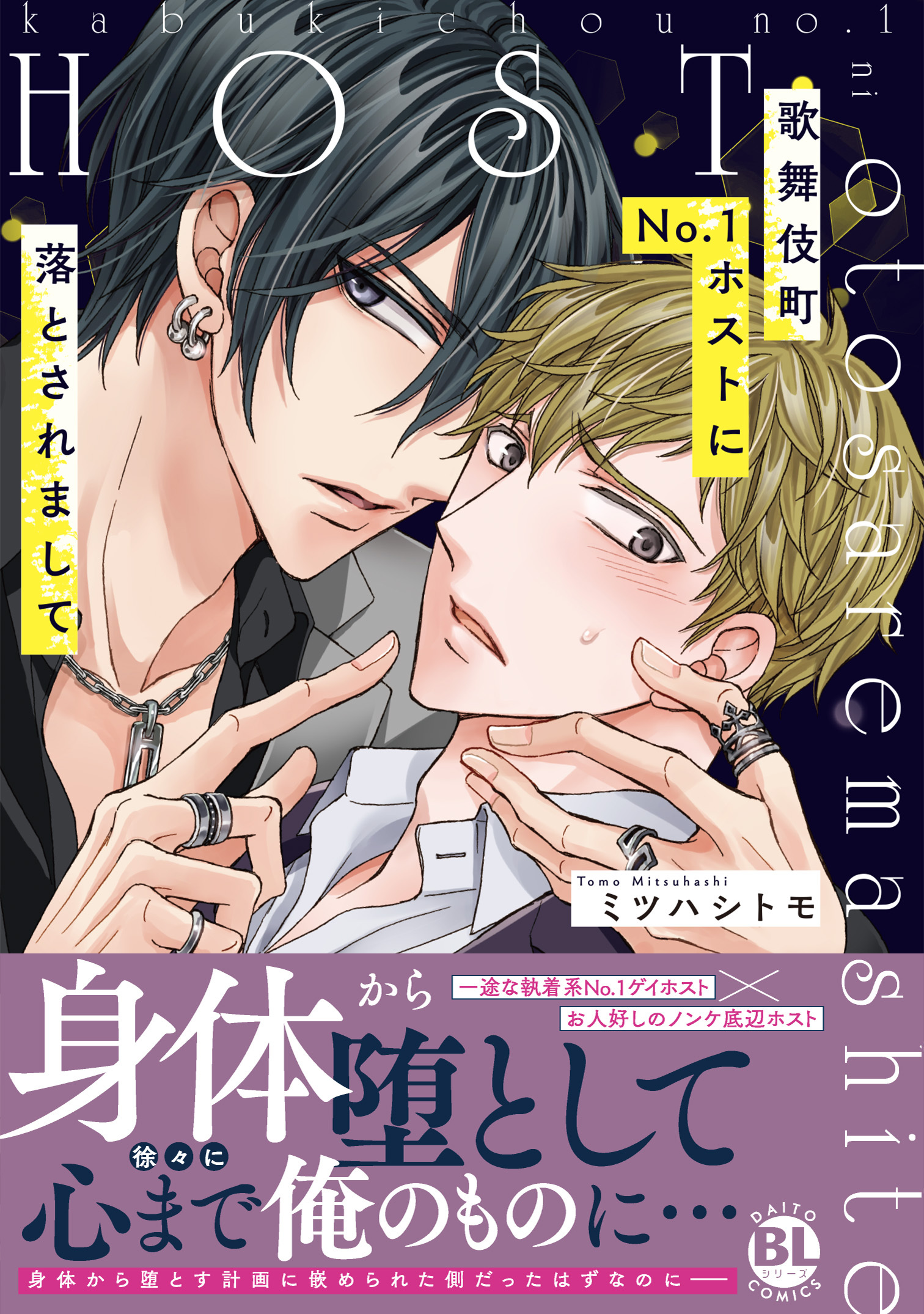 歌舞伎町No.1ホストに落とされまして【単行本版】