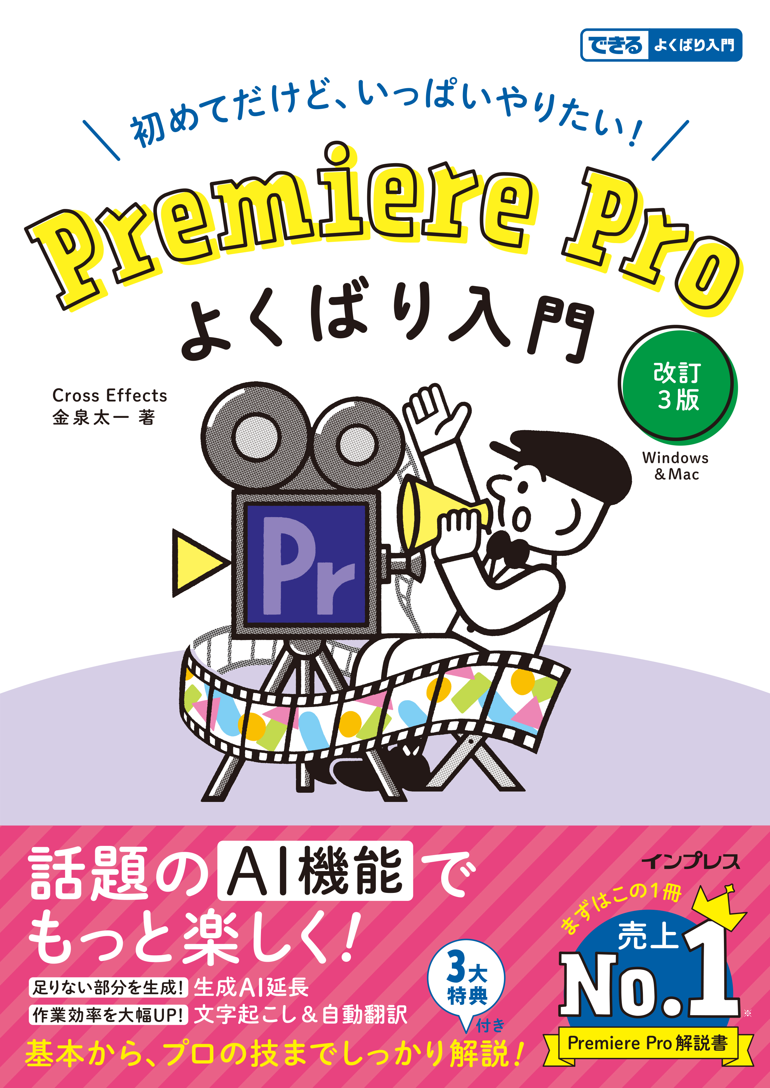 Premiere Pro よくばり入門 改訂３版（できるよくばり入門）