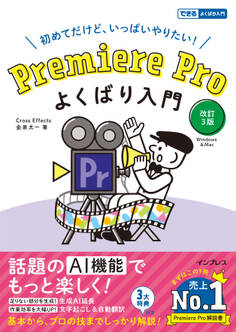 Premiere Pro よくばり入門 改訂3版(できるよくばり入門)