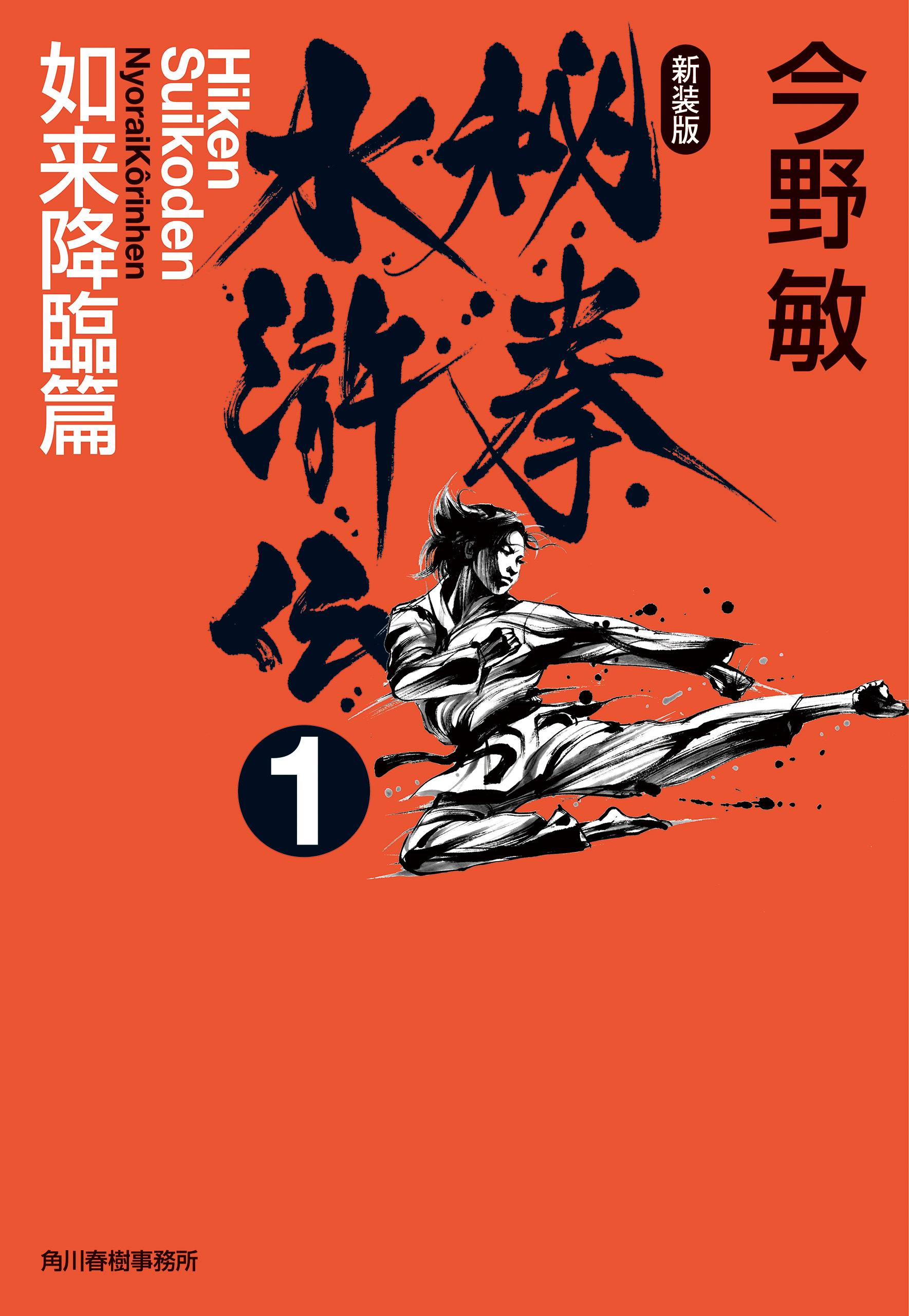 秘拳水滸伝（1）如来降臨篇（新装版）