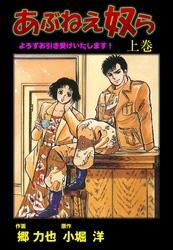 あぶねえ奴ら 上巻