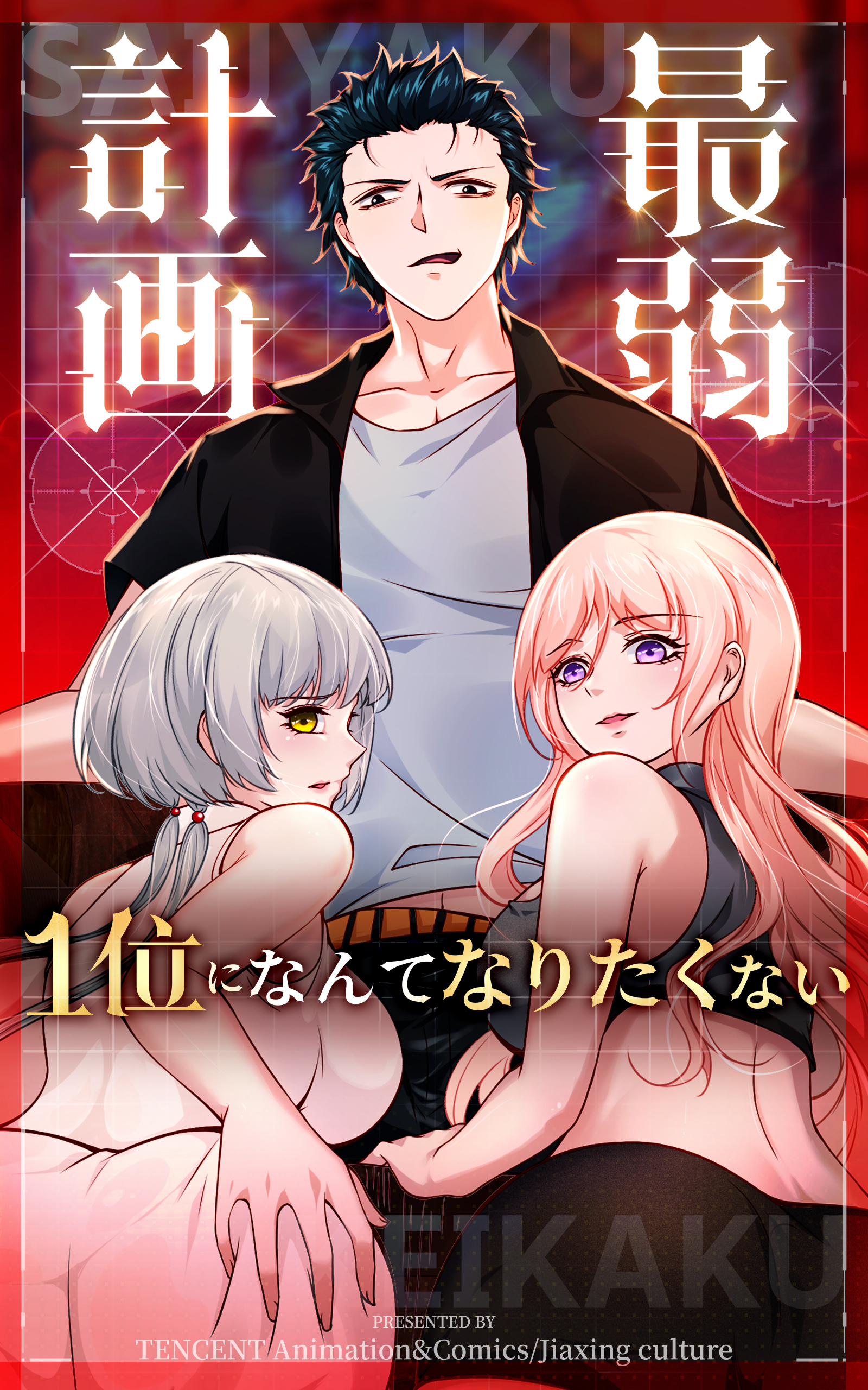 最弱計画～1位になんてなりたくない～【タテヨミ】 185話