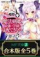 【合本版】魔力ゼロの俺には、魔法剣姫最強の学園を支配できない……と思った? 全5巻