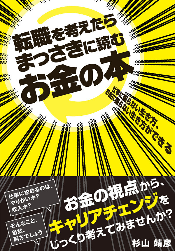 転職を考えたらまっさきに読むお金の本