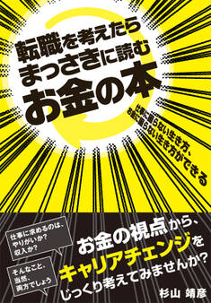 転職を考えたらまっさきに読むお金の本