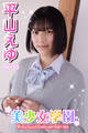 美少女学園 平山えゆ Part.53