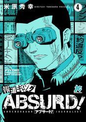 報道ギャング ABSURD！(4)