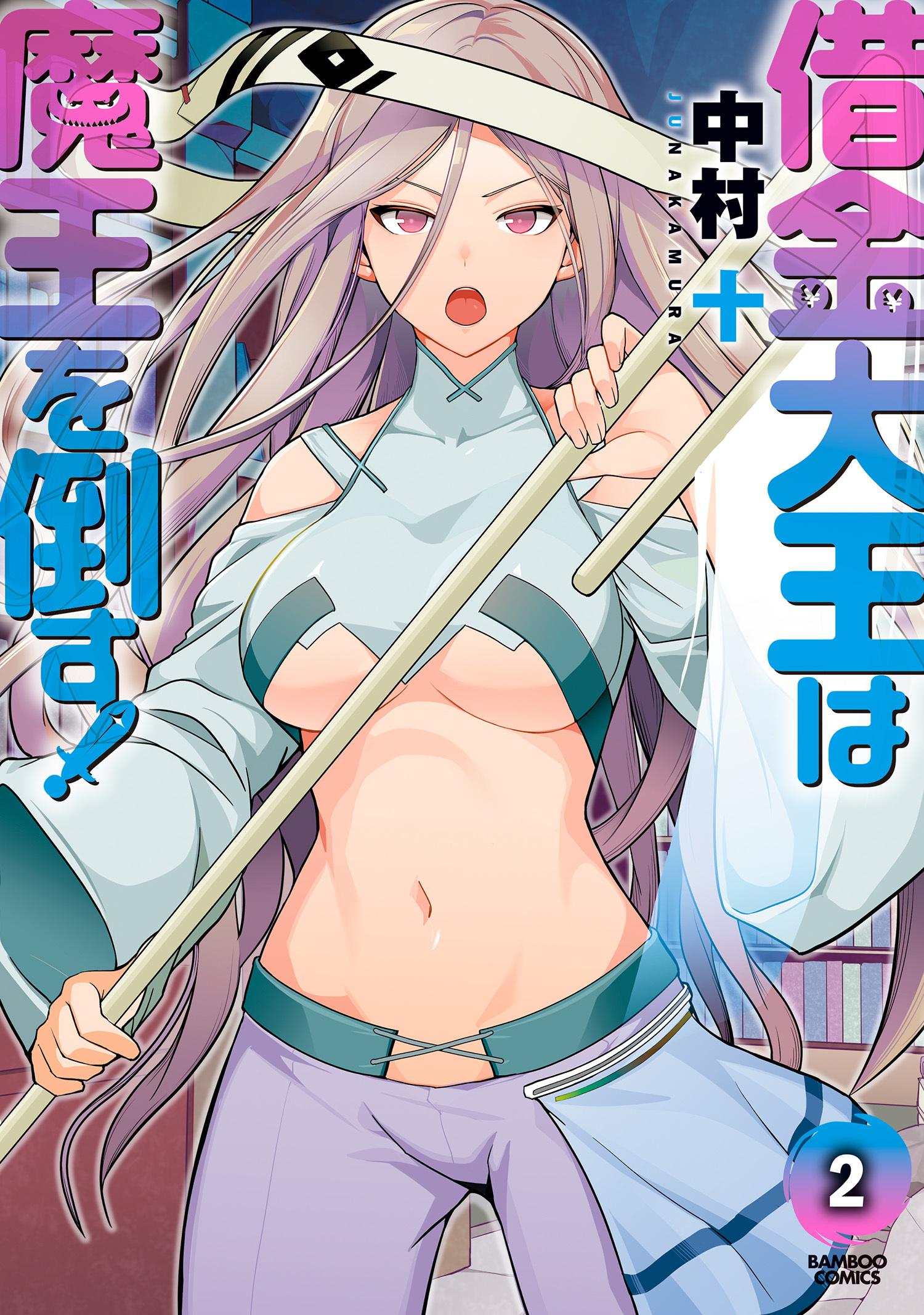 借金大王は魔王を倒す！