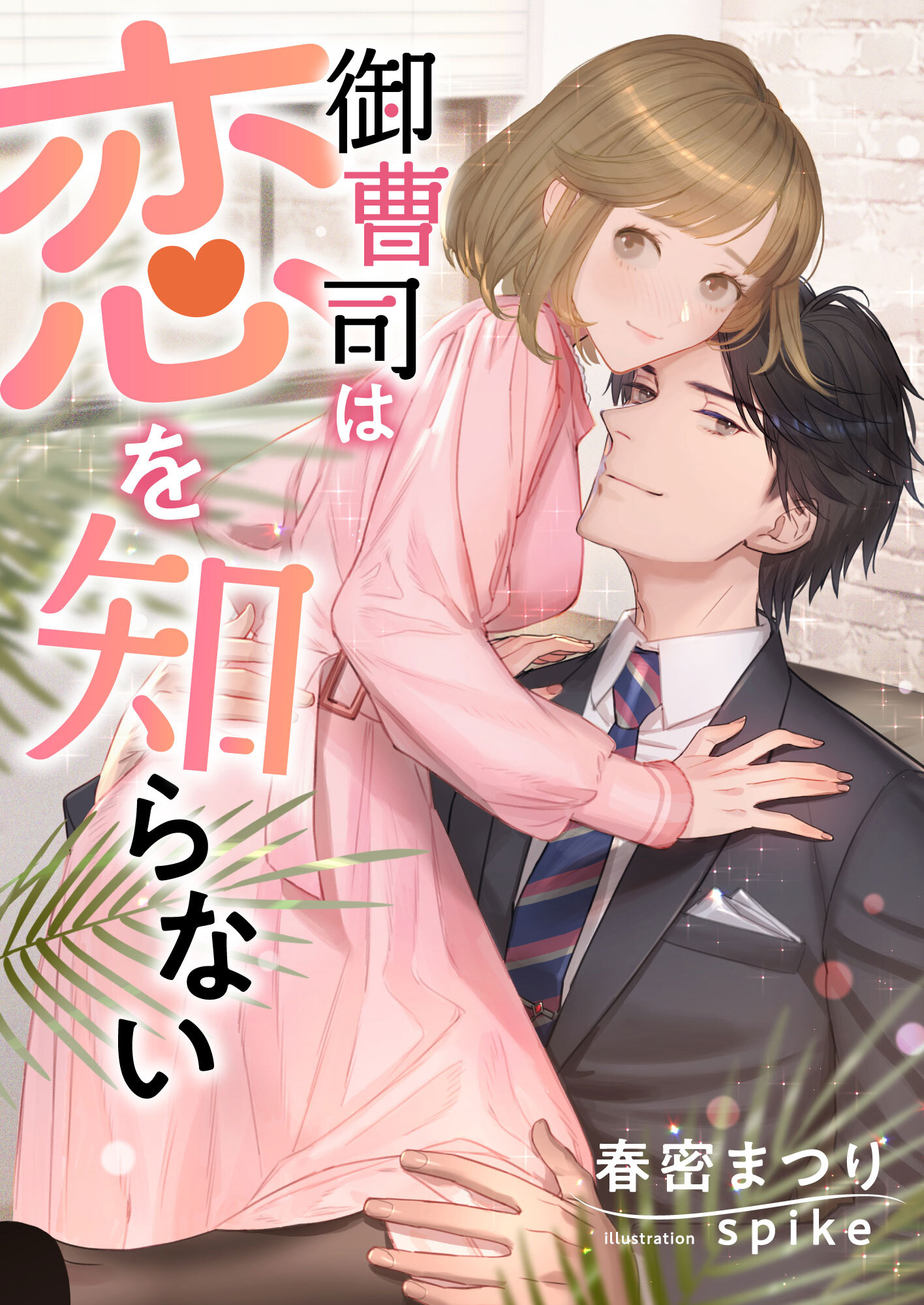 御曹司は恋を知らない