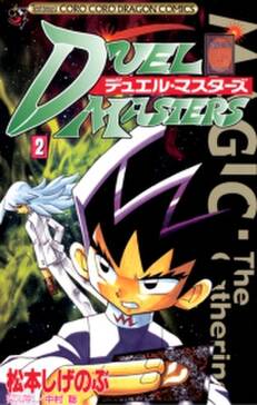 デュエル マスターズ 2 無料 試し読みなら Amebaマンガ 旧 読書のお時間です デュエル マスターズ 2 無料 試し読みなら Amebaマンガ 旧 読書のお時間です