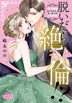 脱いだら絶倫!?身体の相性で結ぶ契約婚【単行本版】