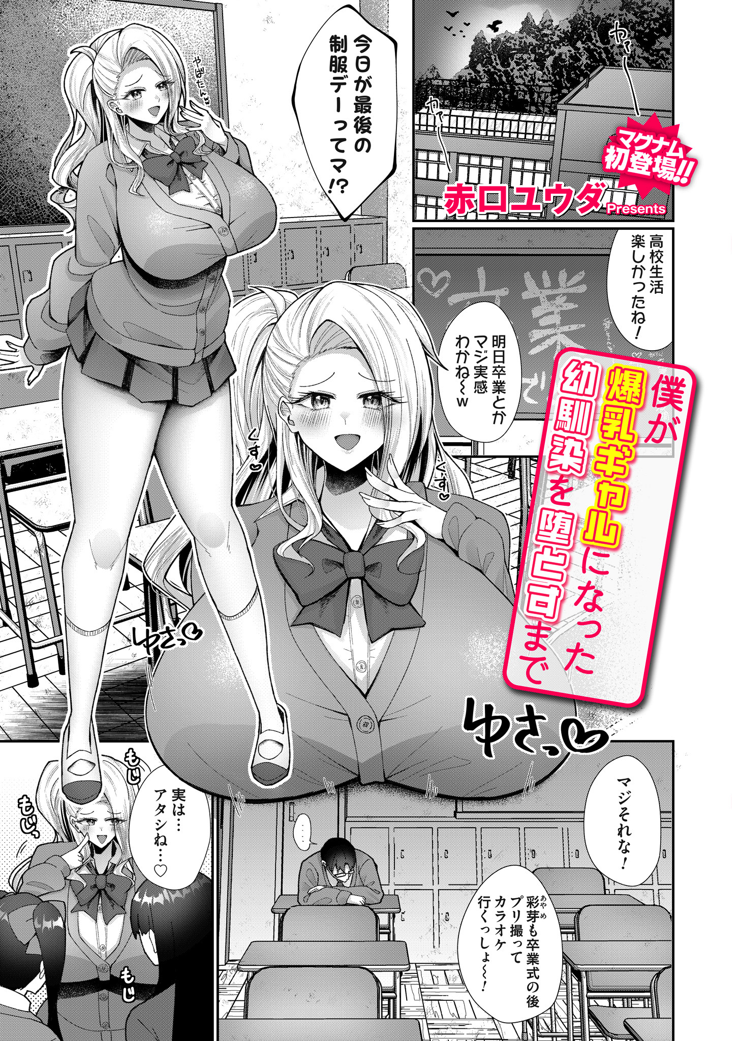 僕が爆乳ギャルになった幼馴染を堕とすまで