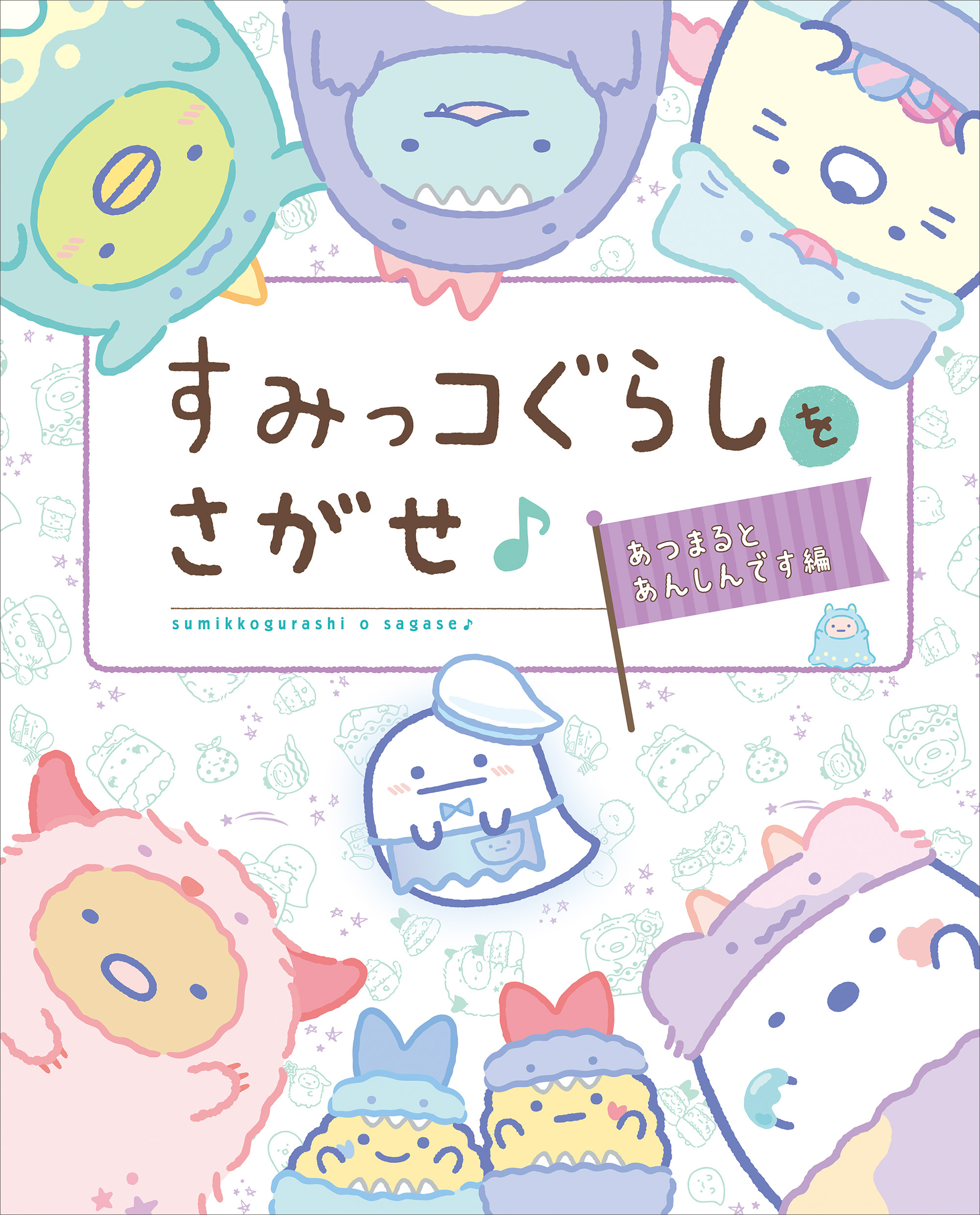 すみっコぐらしをさがせ♪ あつまるとあんしんです編