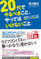 20代でやるべきこと、やってはいけないこと