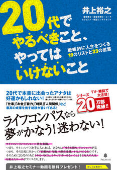 20代でやるべきこと、やってはいけないこと