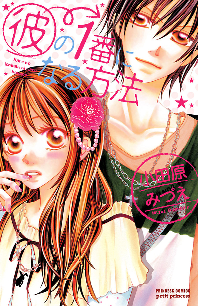 【期間限定　無料お試し版】彼の1番になる方法