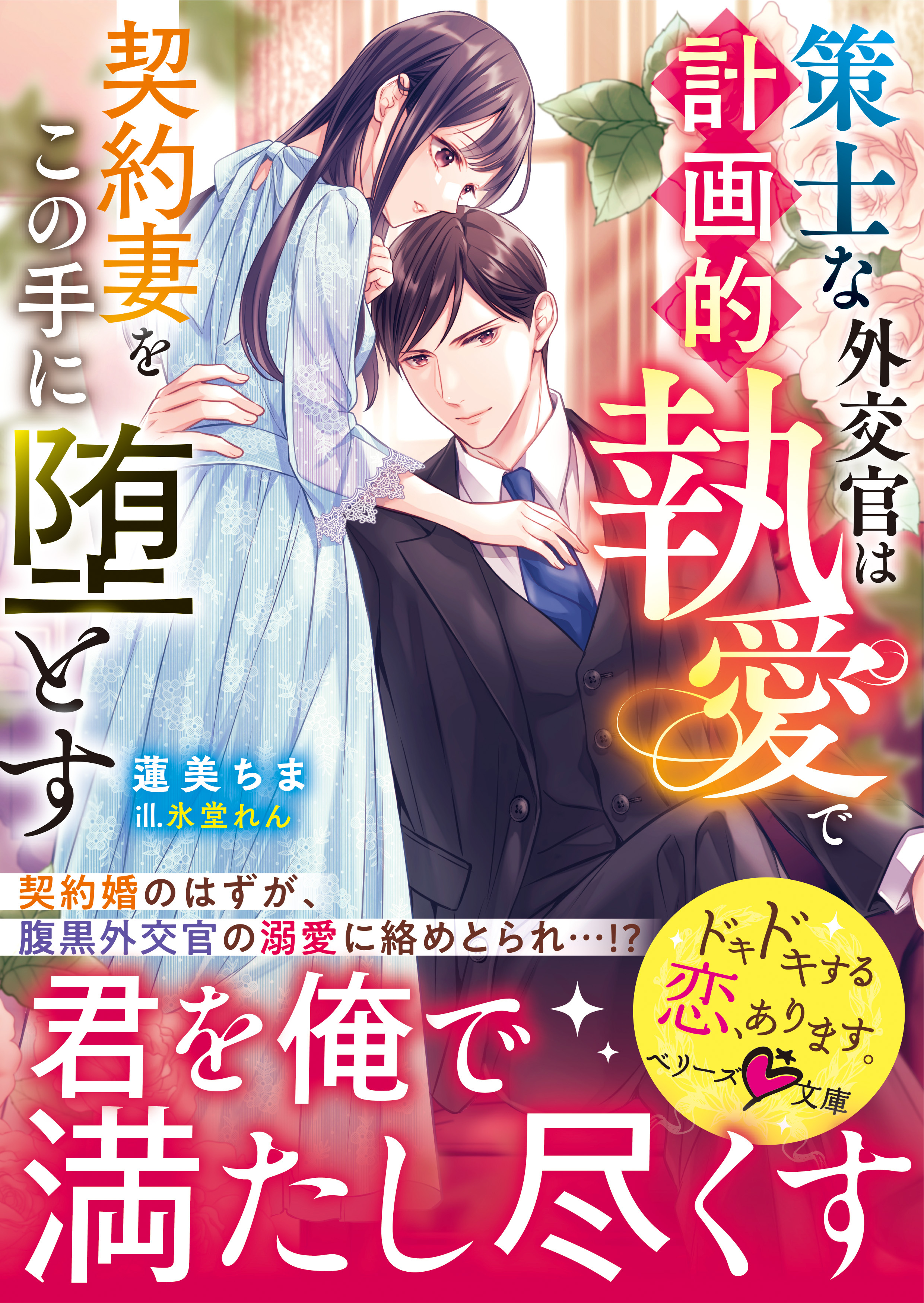 策士な外交官は計画的執愛で契約妻をこの手に堕とす【SS付き】
