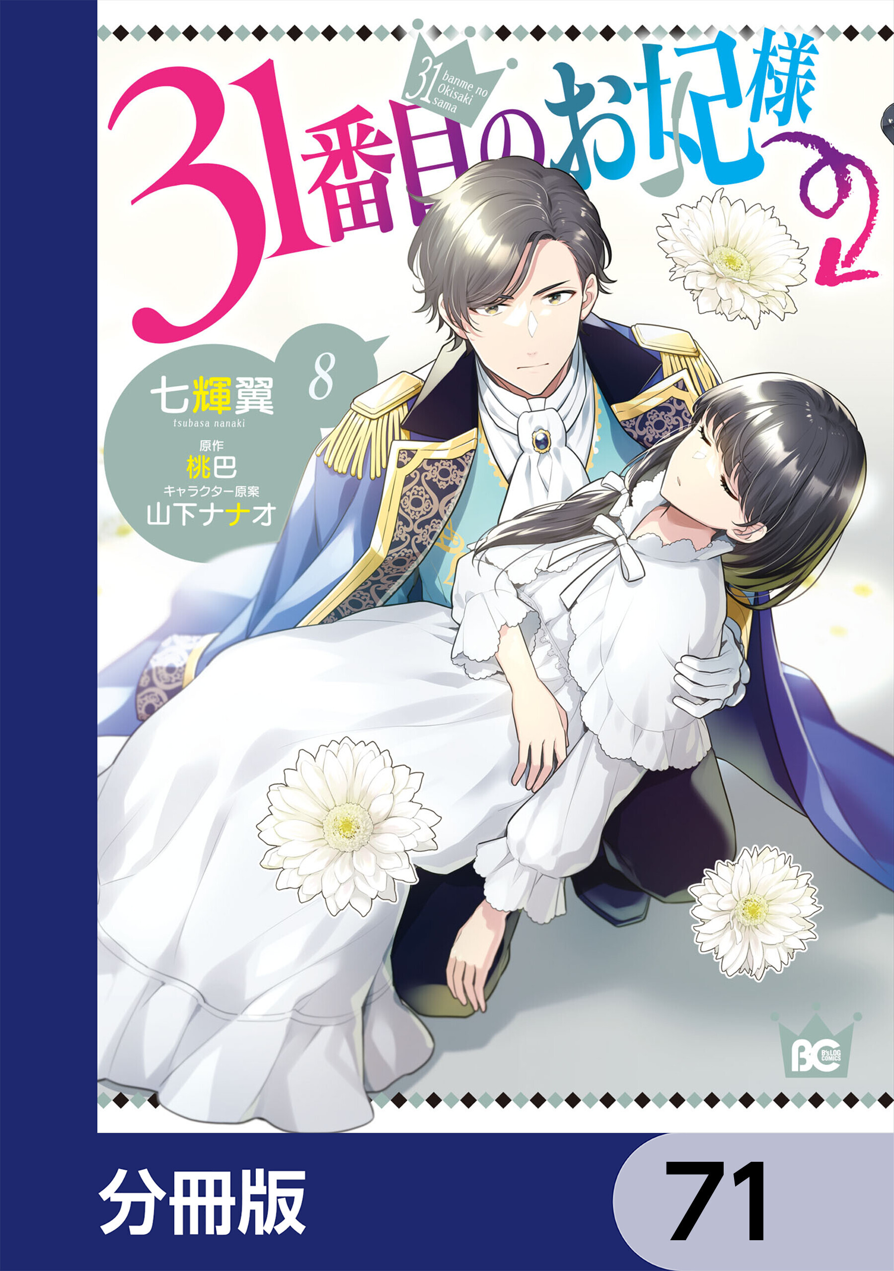 31番目のお妃様【分冊版】　71