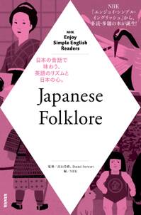 NHK Enjoy Simple English Readers　Japanese Folklore