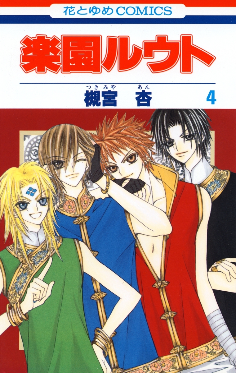 楽園ルウト（４）