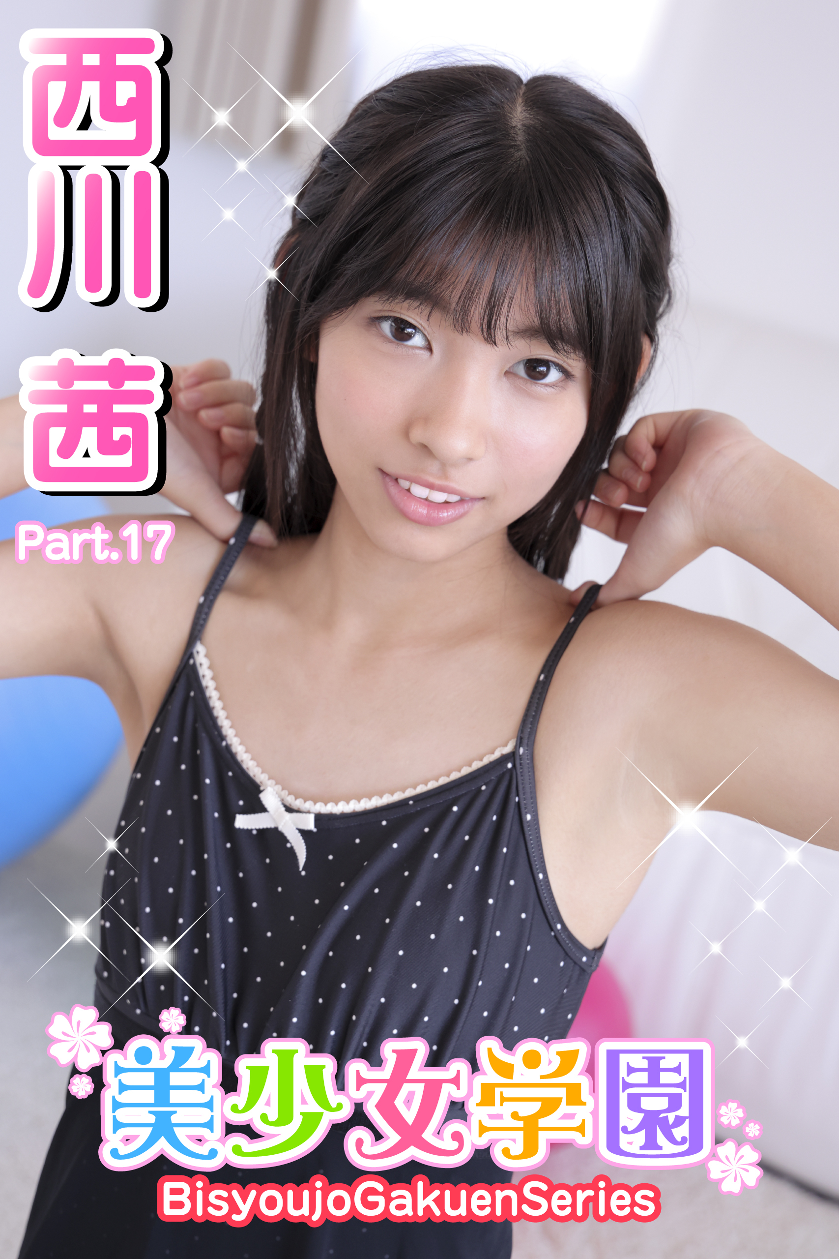 美少女学園　西川茜　Part.17