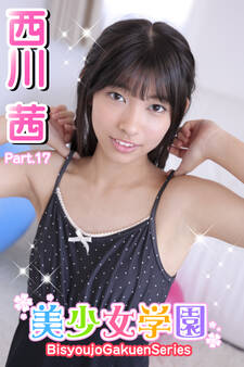 美少女学園 西川茜 Part.17