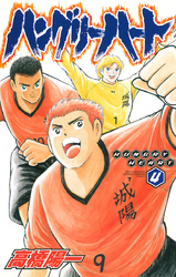 ハングリーハート　4