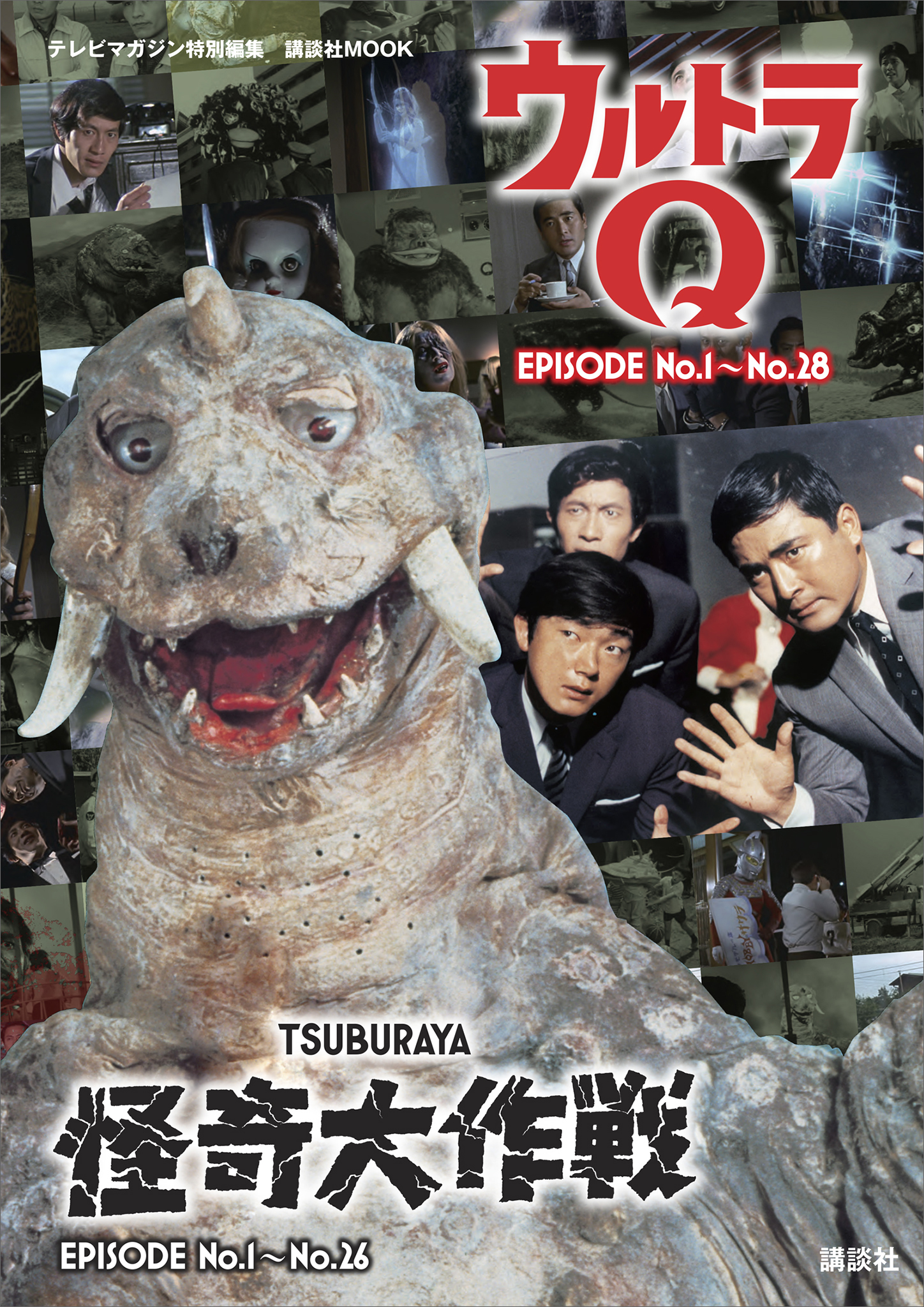 テレビマガジン特別編集　ウルトラＱ　ＥＰＩＳＯＤＥ　Ｎｏ．１～Ｎｏ．２８　怪奇大作戦　ＥＰＩＳＯＤＥ　Ｎｏ．１～Ｎｏ．２６