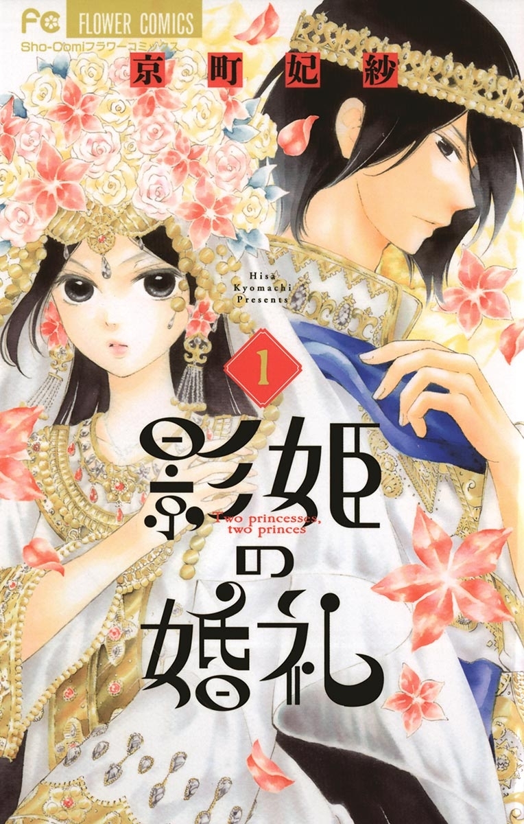 【期間限定　無料お試し版　閲覧期限2026年8月28日】影姫の婚礼　1