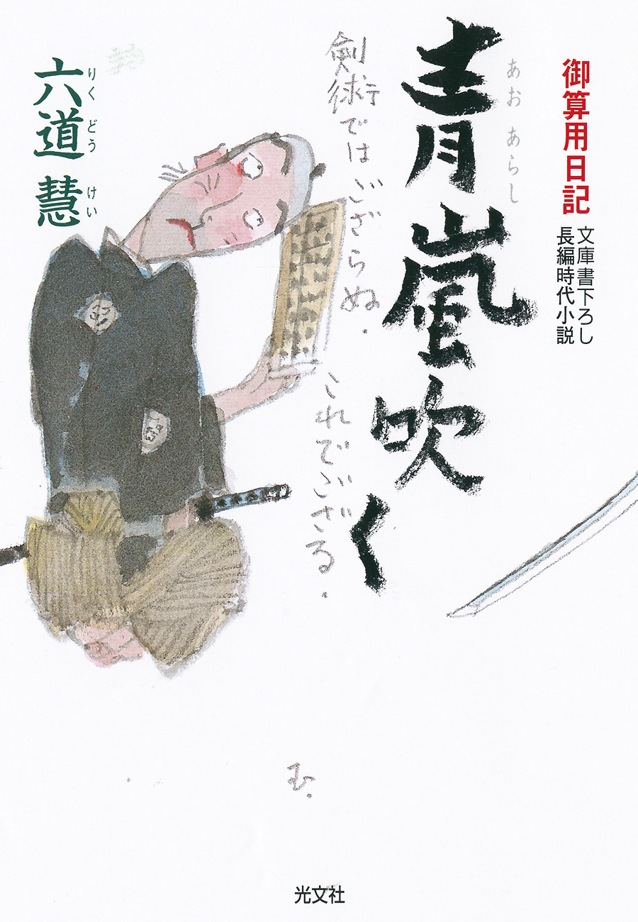青嵐（あおあらし）吹く～御算用日記～