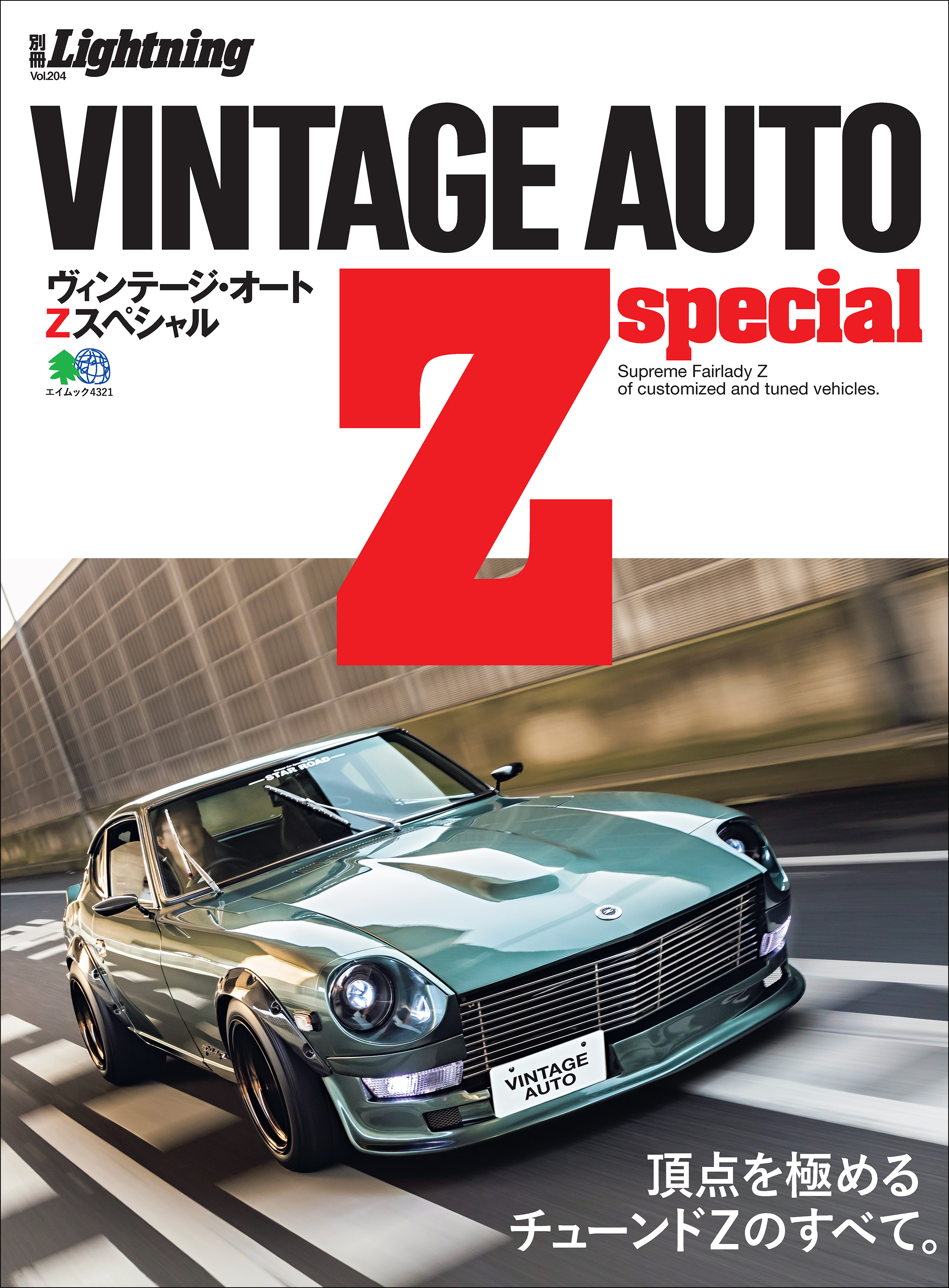 別冊Lightning Vol.204 VINTAGE AUTO Z special