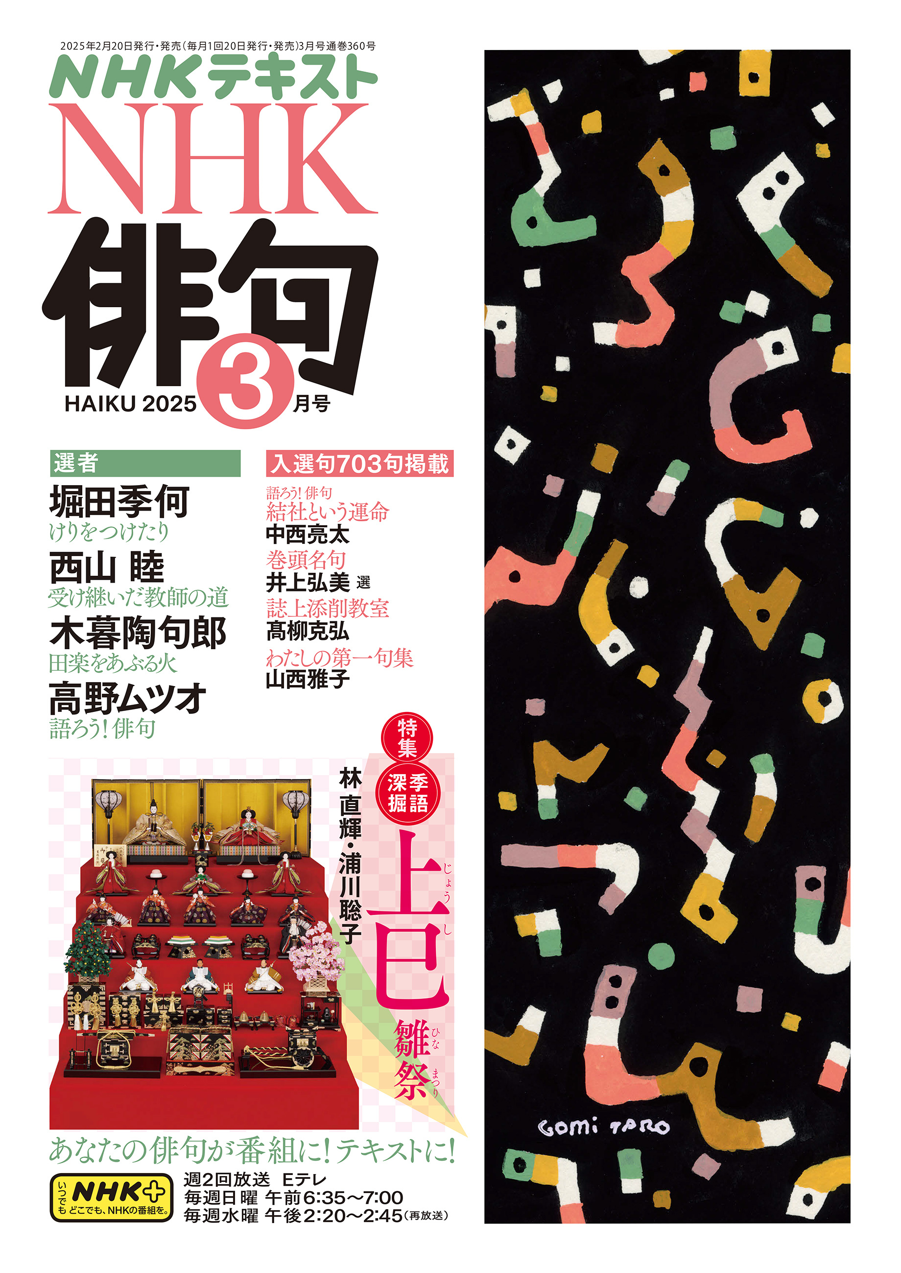 ＮＨＫ 俳句 2025年3月号