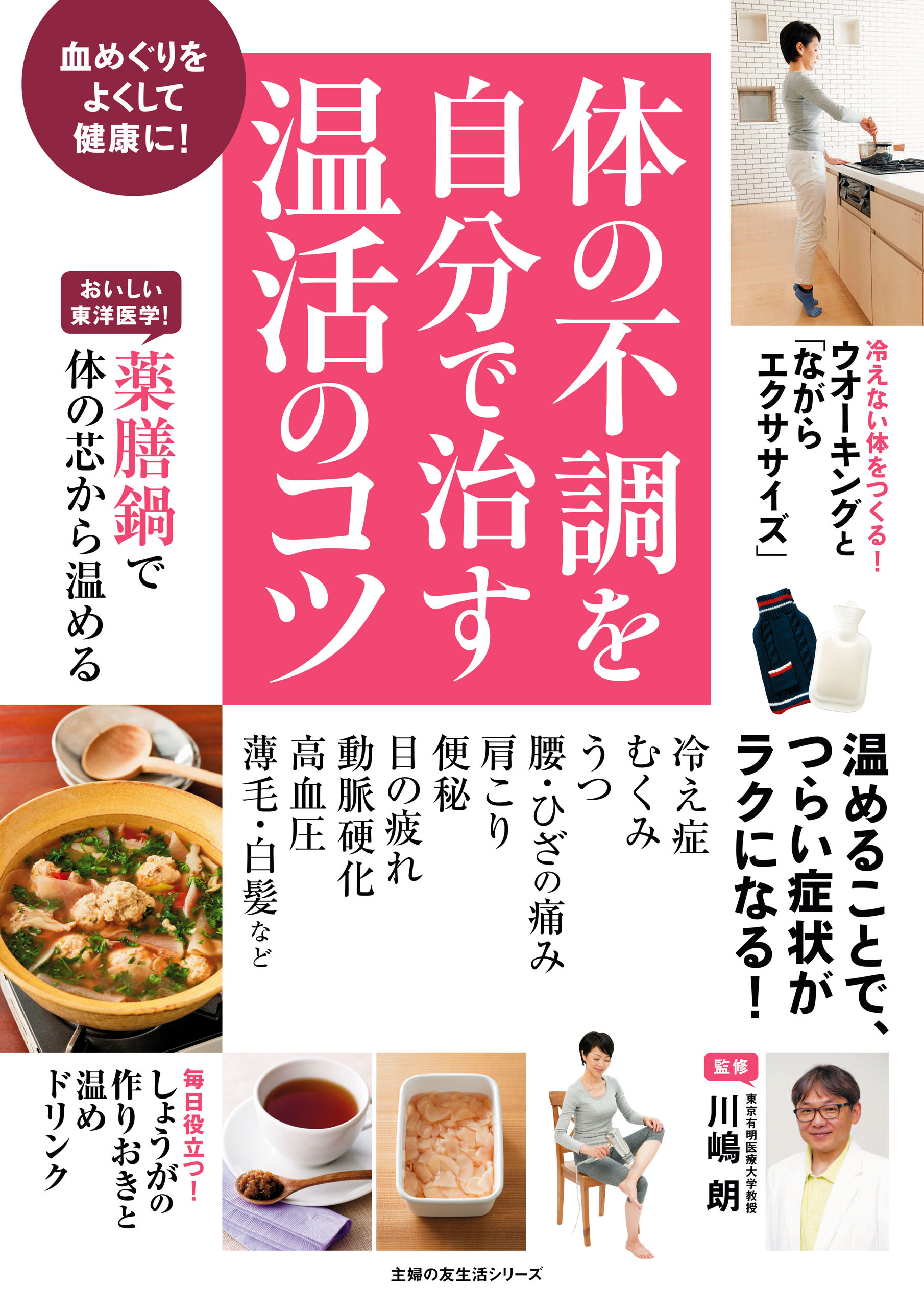 体の不調を自分で治す温活のコツ