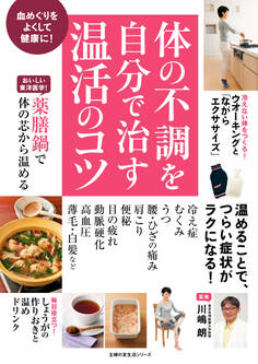 体の不調を自分で治す温活のコツ