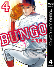 BUNGO―ブンゴ―4巻|二宮裕次|人気漫画を無料で試し読み・全巻お得に読む