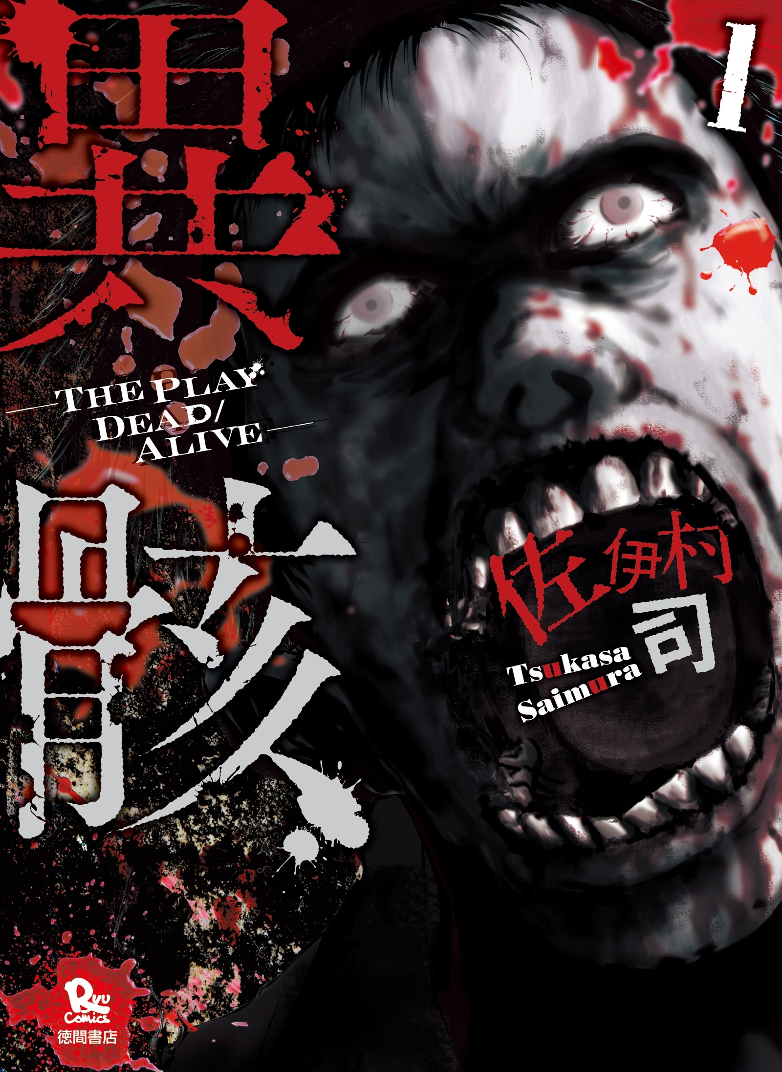 異骸 The Play Dead Alive 無料 試し読みなら Amebaマンガ 旧 読書のお時間です