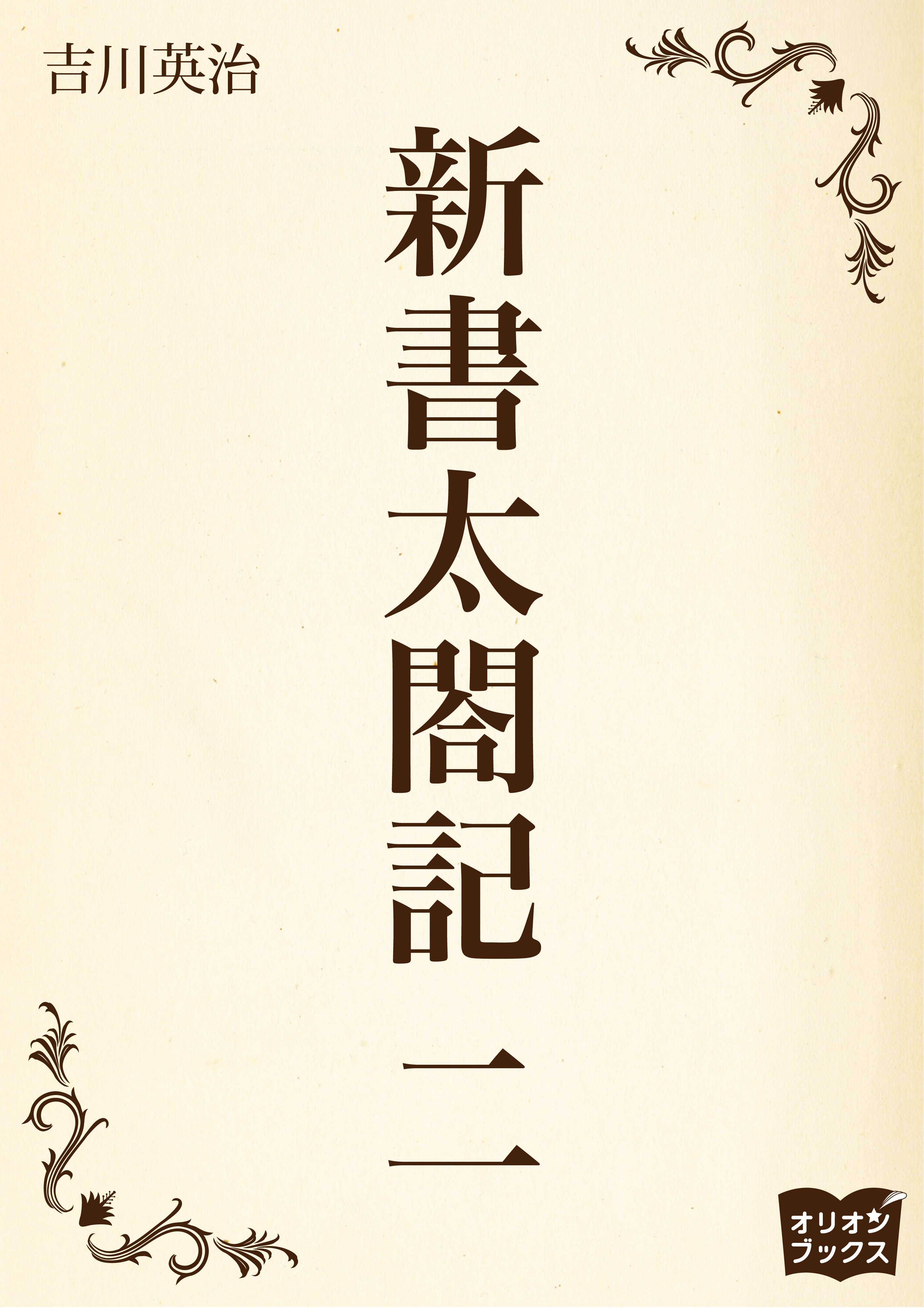 新書太閤記　二