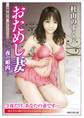 おためし妻 一夜の媚肉