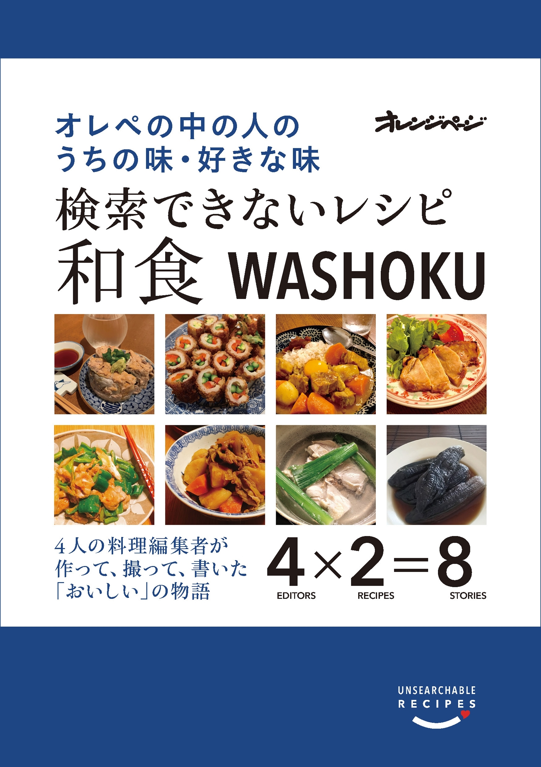 検索できないレシピ 和食　オレぺの中の人のうちの味・好きな味