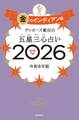 ゲッターズ飯田の五星三心占い2026 金のインディアン座