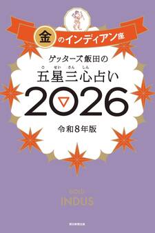 ゲッターズ飯田の五星三心占い2026