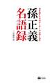 孫正義名語録