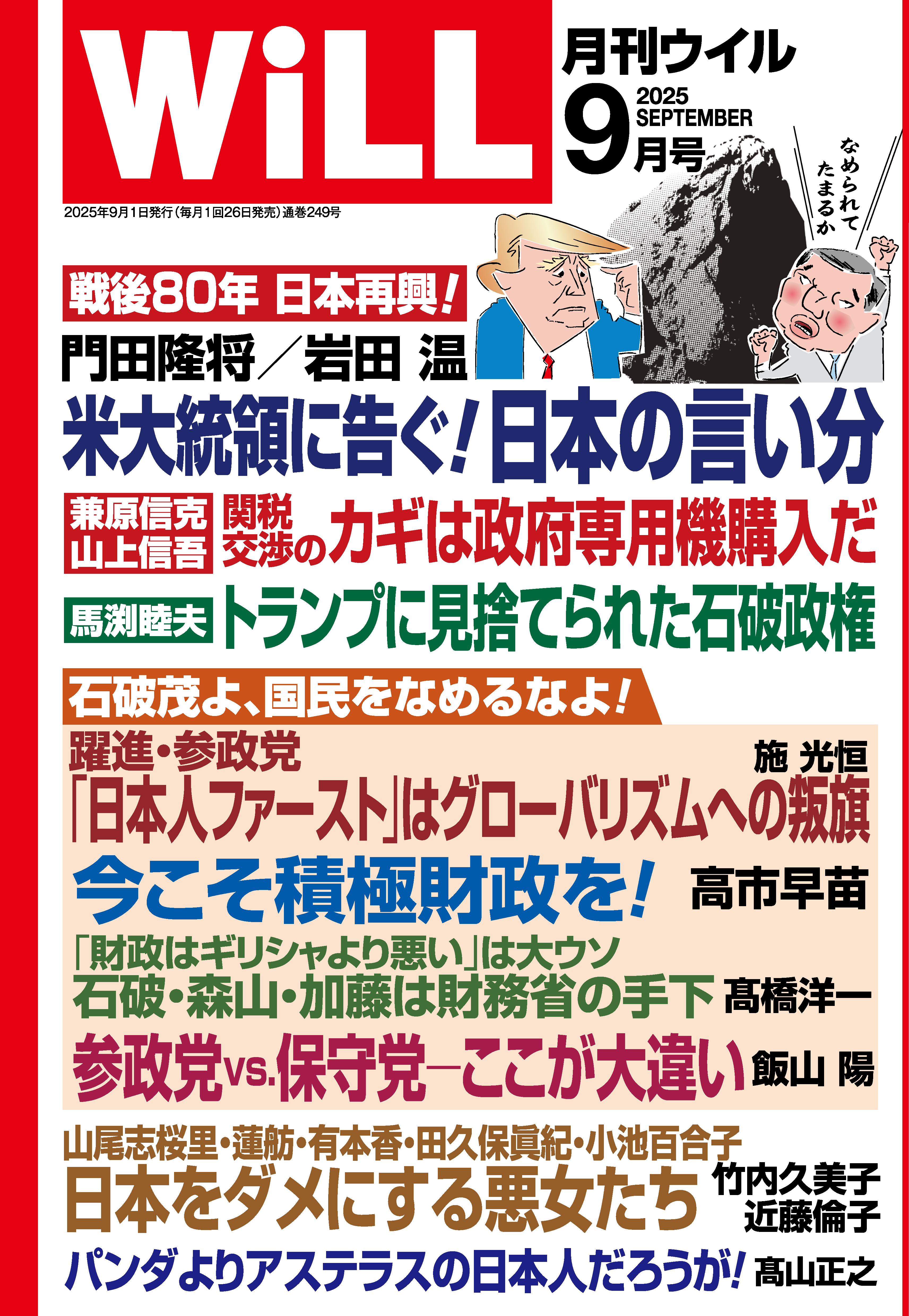 月刊WiLL 2025年9月号