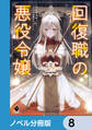 回復職の悪役令嬢【ノベル分冊版】 8