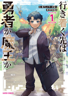 【期間限定 無料お試し版】行き着く先は勇者か魔王か 元・廃プレイヤーが征く異世界攻略記 1